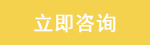 立即咨詢(xún)